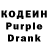 Кодеин Purple Drank Goonq
